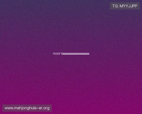 PGSOFT官网网页版登录遇到问题怎么办详细步骤与解决方案