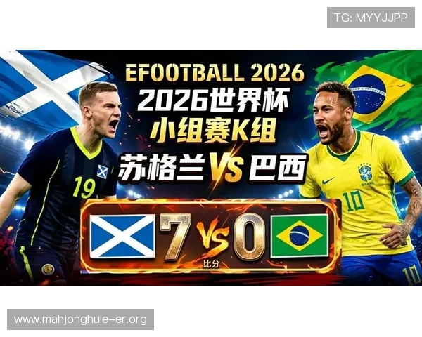 2026年世界杯苏格兰对阵巴西赛前详细分析与比赛预测指南